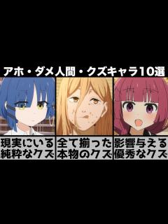 [画像][x]【2022年秋アニメ】アニメのクズキャラ・ダメ人間・アホキャラ10選【おすすめアニメ】【ぼっち・ざ・ろっく】【ブルーロック】【チェンソーマン ... 余白なし