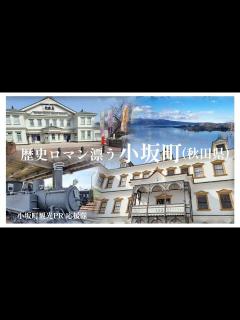 [画像][x]162 歴史ロマン漂う 小坂町 (秋田県) 【小坂町観光PR応援隊】 - YouTube 余白なし