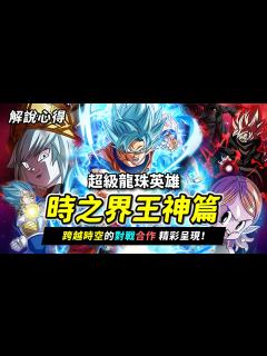 [画像][x] 「時之界王神篇」解說心得 跨越時空的合作對戰 一次展現！悟空、巴達克、未來悟飯 經典同框合作！ - YouTube 余白なし