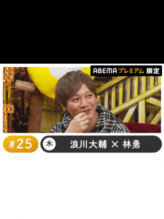 [画像][x]声優と夜あそび 2022 - 木曜日 - 声優と夜あそび プレミアム 特別編 【浪川大輔×林勇】 #25 (アニメ) | 無料動画・見逃し配信 ... 余白なし