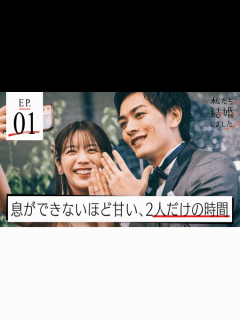 [画像][x]私たち結婚しました 4 - 本編 - 1話 (恋愛番組) | 無料動画・見逃し配信を見るなら | ABEMA 余白なし