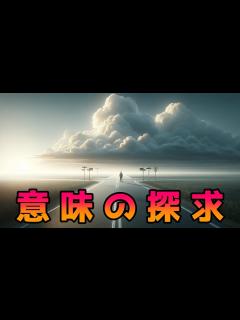 [画像][x]虚無主義を解き明かす：存在の意味を探求する旅 - YouTube 余白なし