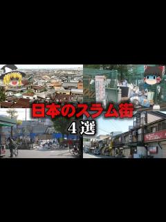 [画像][x]【ゆっくり解説】日本のスラム街4選をゆっくり解説 - YouTube 余白なし