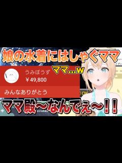 [画像][x]風真いろはの念願の水着公開にほぼ上限赤スパではしゃぐうみぼうずママw「ママ殿なんでぇ～！！」【切り抜き/ホロライブ】 - YouTube 余白なし