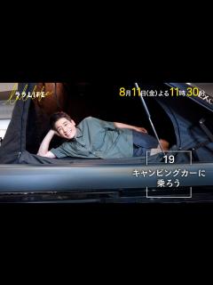 [画像][x]佐藤隆太､憧れのキャンピングカーに乗る！MC三村マサカズ×青木崇高『ララLIFE』8/11(金)【TBS】 - YouTube 余白なし