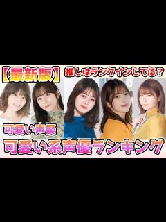 [画像][x]可愛い声優ランキングBest 20！あなたの推しはランクインしてる？＃声優＃美人声優＃可愛い声優 - YouTube 余白なし