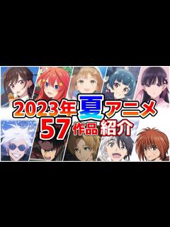 [画像][x]【2023夏アニメ】7月放送開始！全57作品をPVと一緒に紹介！(5月版) - YouTube 余白なし