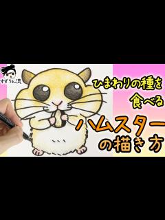 [画像][x]【かわいいイラスト】ひまわりの種を食べるハムスターの描き方 - YouTube 余白なし