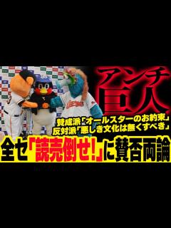 [画像][x]【アンチ巨人】全セリーグ応援「読売倒せ！」「くたばれ読売」に賛否両論「オールスターのお約束」「悪しき文化」 - YouTube 余白なし