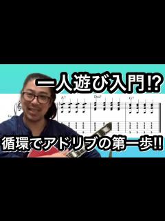 [画像][x]【ジャズギターレッスン】簡単ソロ 音楽理論の基本 1-6-2-5 循環コードでアドリブ。楽しく一人遊び練習！！ - YouTube 余白なし