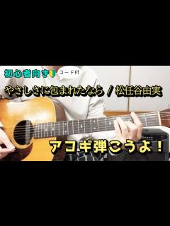 [画像][x]やさしさに包まれたなら／松任谷由実 歌詞＆ギターコード付き！ - YouTube 余白なし