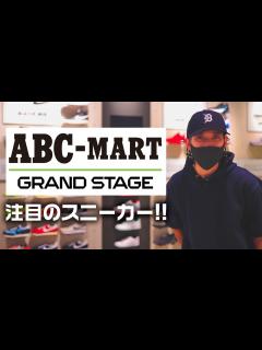 [画像][x]【ABCマート限定】今イチオシのスニーカーを聞いてみた！【ナイキ/アディダス/プーマ...】 - YouTube 余白なし
