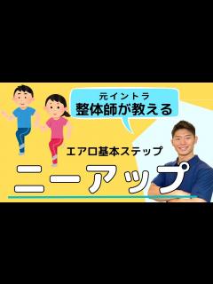 [画像][x]【初心者向け】エアロビクス基本ステップ ニーアップ解説 - YouTube 余白なし