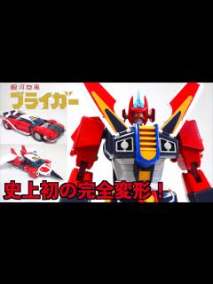 [画像][x]【POSE+METALシリーズ 銀河旋風 ブライガー】3形態が驚愕の完全変形！超絶ギミックを徹底解説！ ヲタファのお呼びとあらば即参上レビュー ... 余白なし