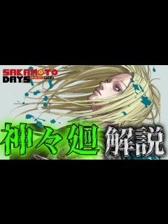 [画像][x]【SAKAMOTO DAYS】現在ジャンプで大人気の『サカモトデイズ』に登場する「神々廻」について解説 - YouTube 余白なし
