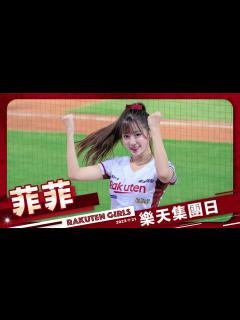 [画像][x]Rakuten Girls #22 菲菲 樂天集團日 20230721 #樂天桃猿啦啦隊 #楽天ガールズ #台湾プロ野球 - YouTube 余白なし