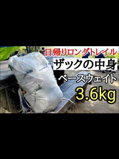 [画像][x]【ザックの中身】日帰り登山の荷物と重量「ベースウェイト3.6kg」目指せUL - YouTube 余白なし