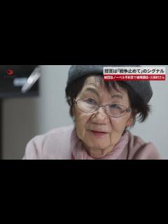 [画像][x]授賞は「戦争止めて」のシグナル 被団協ノーベル平和賞で被爆講話・三田村さん - YouTube 余白なし