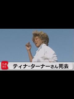 [画像][x]米"ロックの女王" ティナ・ターナーさん死去 「愛の魔力」が世界的ヒット（2023年5月25日） - YouTube 余白なし