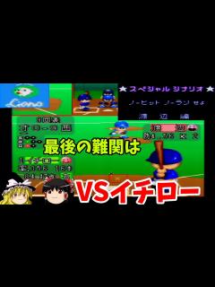 [画像][x]【パワプロ97春 スペシャルシナリオ 渡辺久信編】史上63人目、74回目のノーヒットノーランを達成せよ！【ゆっくり実況】 - YouTube 余白なし