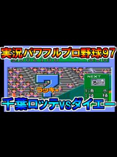 [画像][x]【パワプロ1997】千葉ロッテマリーンズvs福岡ダイエーホークス【開幕版】 - YouTube 余白なし