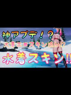 [画像][x]大型アプデ水着スキン追加⁉︎エロすぎる⁉︎ - YouTube 余白なし