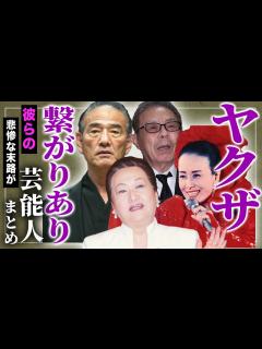 [画像][x]ヤクザ・暴力団と繋がりのある芸能人まとめ… - YouTube 余白なし