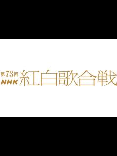 [画像][x]紅白歌合戦、大トリは福山雅治「桜坂」 トリはMISIA「希望のうた」 | ENCOUNT 余白なし