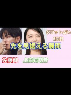 [画像][x]上白石萌音さんと佐藤健さんの現在の関係やお互いへの気持ちをタロットカードで占ってみました。 - YouTube 余白なし