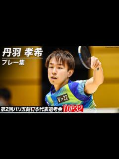 [画像][x]丹羽孝希プレー集｜第2回パリ五輪日本代表選考会 卓球2022 TOP32 - YouTube 余白なし