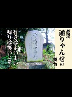 [画像][x]童歌「通りゃんせ」 "行きはよいよい 帰りは怖い” とは？ 三芳野神社 埼玉県ディープスポット - YouTube 余白なし