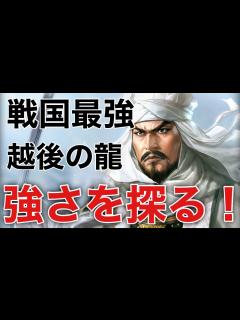 [画像][x]【信長の野望】戦国最強武将上杉謙信と上杉家を支えた上杉四天王の歴史 - YouTube 余白なし