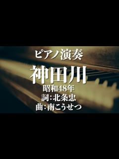 [画像][x]神田川/南こうせつ 昭和48年 詞：北条忠 曲：南こうせつ 歌詞あり・カラオケ - YouTube 余白なし
