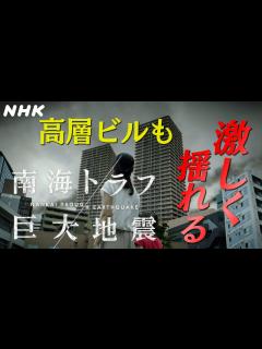 [画像][x][南海トラフ巨大地震] 高層ビルも激しく揺れる | NHK - YouTube 余白なし