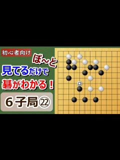 [画像][x]初心者向け・6子局㉒ぼ~とみてるだけで碁がわかる - YouTube 余白なし