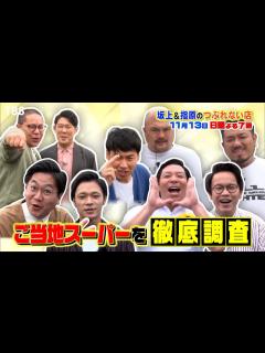 [画像][x]衝撃のご当地スーパーを徹底調査!! ＆ヤオコーに初潜入!!『坂上＆指原のつぶれない店』11/13(日)【TBS】 - YouTube 余白なし