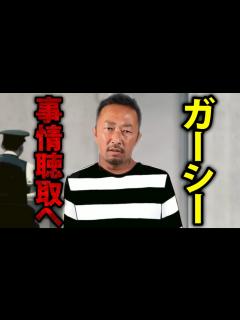 [画像][x]【ホリエモン】ガーシーついに帰国！任意の事情聴取のまま逮〇される可能性も…【ガーシーch インスタライブ ツイキャス サロン 立花孝志 NHK ... 余白なし