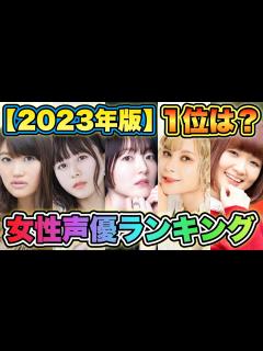 [画像][x]【女性声優人気ランキング2023】TOP30を発表！第1位は誰だ！？ - YouTube 余白なし