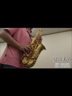 [画像][x]夏は来ぬ(作詞：佐佐木信綱、作曲：小山作之助)/アルトサクソフォン演奏 - YouTube 余白なし