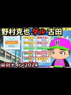 [画像][x]【栄冠ナイン】野村克也・古田・ダルビッシュver.転生3人と天才だけで3年間プレイしたらどんな成績残すのか？【パワプロ2024】 - YouTube 余白なし