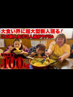 [画像][x]【大食い女王戦】大食い女子界に彗星の如く現れた「超大型新人3人組」の実力がヤバ過ぎる‼️【大食い】【対決】 - YouTube 余白なし