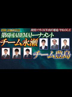 [画像][x]【将棋評価値放送】🍀第6回ABEMAトーナメント🍀チーム永瀬 vs チーム豊島 - YouTube 余白なし