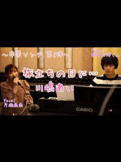 [画像][x]旅立ちの日に… / 川嶋あい cover ～卒業ソング第2弾〜【一発撮り】 - YouTube 余白なし