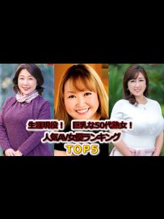 [画像][x]【妖艶な魅力の50代熟女】巨乳な50代熟女のおすすめAV女優ランキングTOP10！ - YouTube 余白なし