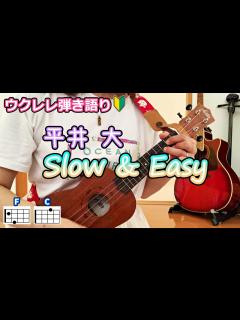 [画像][x]【ウクレレ弾き語り】Slow & Easy／平井 大【歌詞コード付】 - YouTube 余白なし