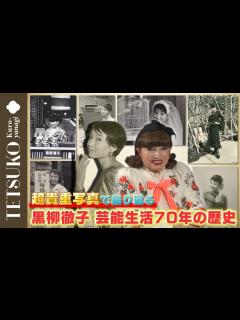 [画像][x]【芸能生活70周年】初公開！黒柳徹子の歴史 - YouTube 余白なし