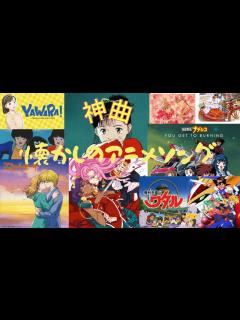 [画像][x]懐かしのアニメソング【作業用BGM】アニソンメドレー - YouTube 余白なし