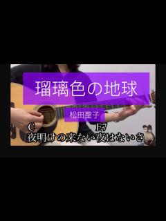 [画像][x]瑠璃色の地球/松田聖子/歌詞コード付/cover - YouTube 余白なし