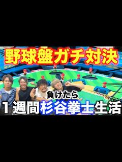 [画像][x]最新の野球盤でガチ対決したら盛り上がりすぎた！！！ - YouTube 余白なし
