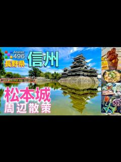 [画像][x]長野観光【松本城 周辺散策】JR松本駅〜なわて通り・松本市美術館を経由し松本城を散策 - YouTube 余白なし